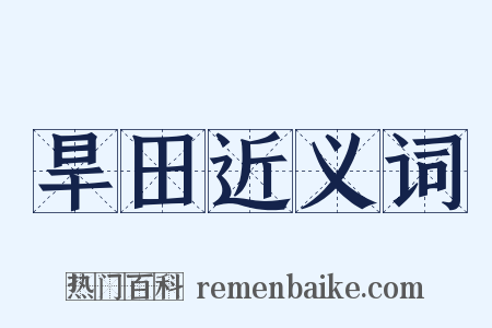 旱田近义词是什么意思的图片